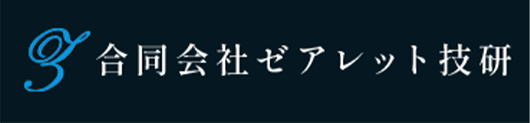 合同会社ゼアレット技研